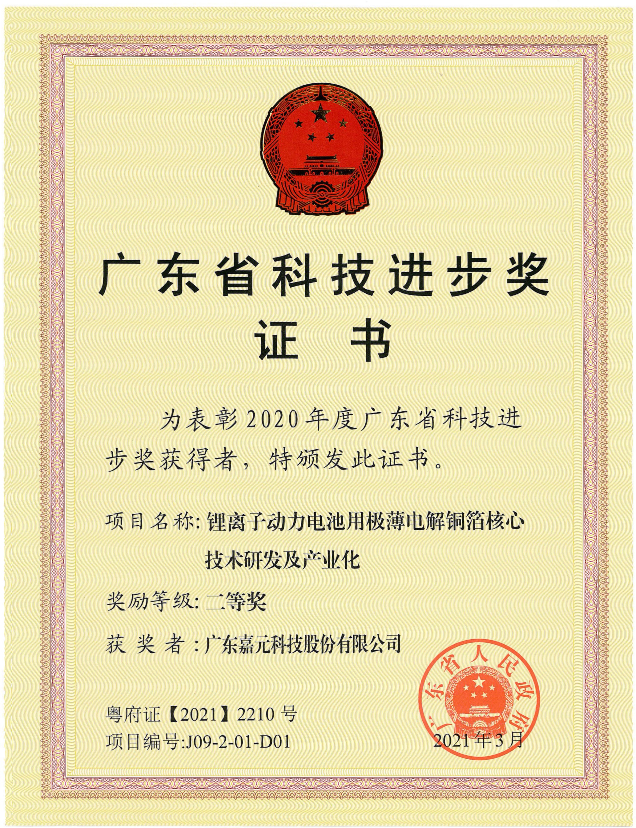 廣東省科技進(jìn)步獎(jiǎng)證書(shū)-嘉元.jpg